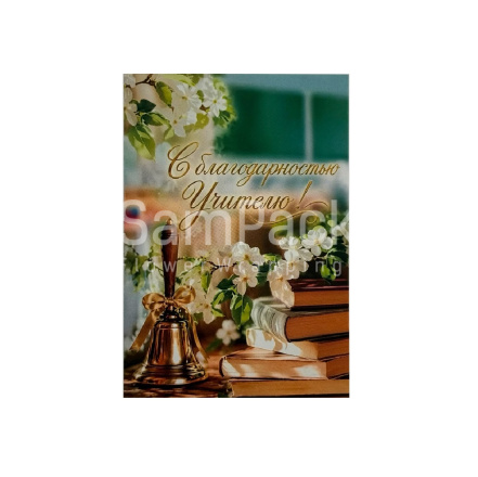 Открытки " С благодарностью учителю! "  1/5 Открытки 1/5 