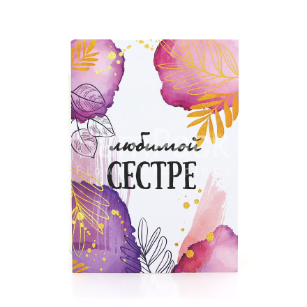 Открытки " Любимой сестре " листья акварель 1/5 Открытки 1/5 