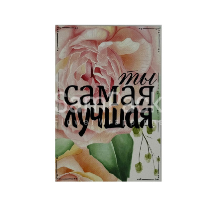 Открытки " Ты самая лучшая "  1/5 Открытки 1/5 