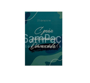 Открытки " С днем защитника " бирюза 1/5 Открытки 1/5 