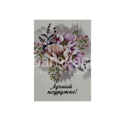 Открытки " Лучшей подружке " букет 1/5 Открытки 1/5 