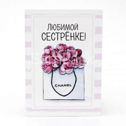 Открытки " Любимой сестрёнке! " 1/5 Открытки 1/5 