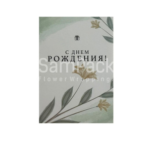 Открытки " С Днем Рождения " маленький презент 1/5 Открытки 1/5 