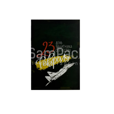 Открытки " 23 февраля " самолёт 1/5 Открытки 1/5 