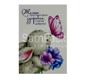 Открытки " Желаю просто от души.." зайка 1/5 Открытки 1/5 